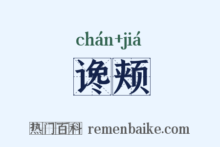 谗颊是什么意思的图片